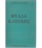 ΦΥΛΛΑ ΚΑΤΟΧΗΣ